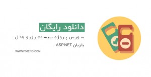 سورس پروژه سیستم رزرو هتل با زبان ASP.NET