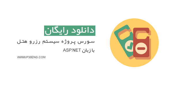 سورس پروژه سیستم رزرو هتل با زبان ASP.NET