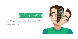 دانلود کتاب هوش مصنوعی به زبان فارسی
