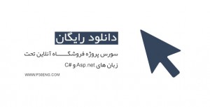 سورس پروژه فروشگاه آنلاین تحت زبان های Asp.net و #C
