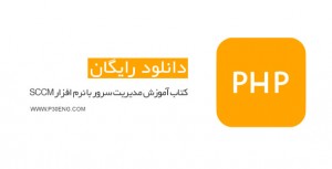 دانلود کتاب فارسی آموزش زبان PHP از مبتدی تا پیشرفته