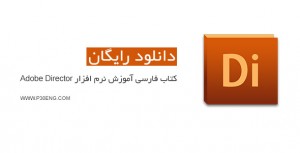 دانلود کتاب فارسی آموزش نرم افزار Adobe Director