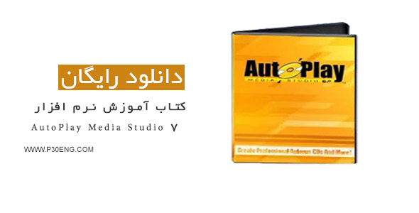 کتاب آموزش نرم افزار AutoPlay Media Studio 7