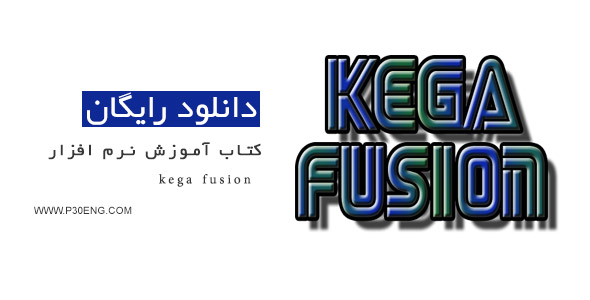 کتاب آموزش نرم افزار kega fusion