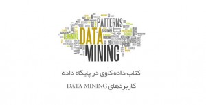 کتاب داده کاوی در پایگاه داده