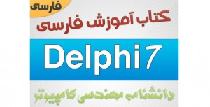 دانلود کتاب آموزش دلفی 7 به زبان فارسی