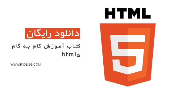 دانلود کتاب آموزش html5 فارسی