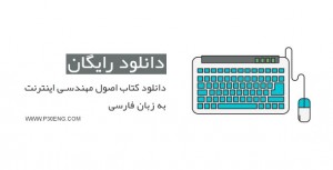 دانلود کتاب اصول مهندسی اینترنت به زبان فارسی