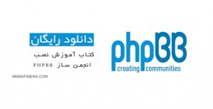 کتاب آموزش نصب انجمن ساز PHPBB