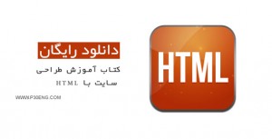 کتاب آموزش طراحی سایت با HTML