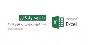 کتاب آموزش فارسی نرم افزار Excel