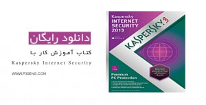 کتاب آموزش کار با Kaspersky Internet Security 2013