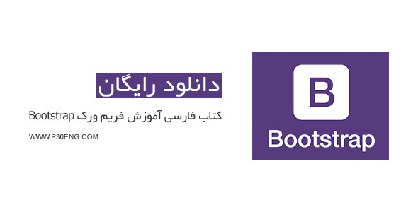کتاب فارسی آموزش فریم ورک Bootstrap