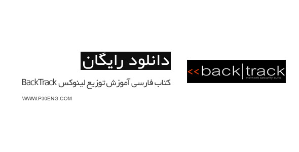 کتاب فارسی آموزش توزیع لینوکس BackTrack