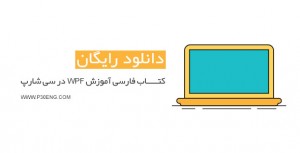 کتاب فارسی آموزش WPF در سی شارپ