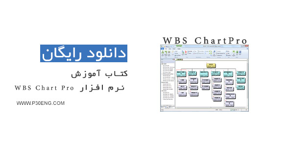کتاب آموزش نرم افزار WBS Chart Pro