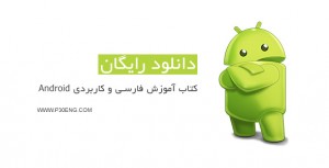 دانلود کتاب آموزش فارسی و کاربردی Android