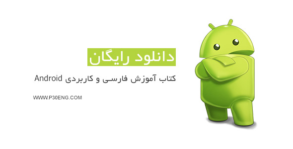 کتاب آموزش فارسی و کاربردی Android