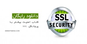 کتاب امنیت بیشتر با پروتکل SSL