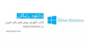 کتاب آموزش روش های بکاپ گیری از Active Directory