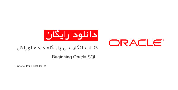 کتاب انگلیسی پایگاه داده اوراکل Beginning Oracle SQL