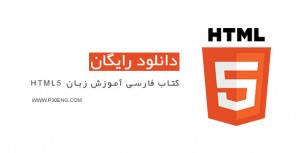 کتاب فارسی آموزش زبان HTML5