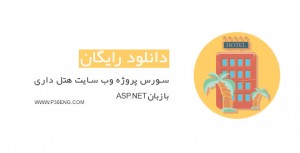 سورس پروژه وب سایت هتل داری با زبان ASP.NET