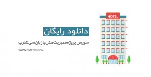 سورس پروژه مدیریت هتل با زبان سی شارپ
