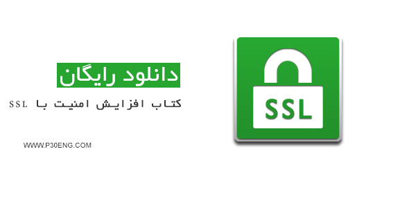 کتاب افزایش امنیت با SSL