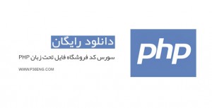 سورس کد فروشگاه فایل تحت زبان PHP