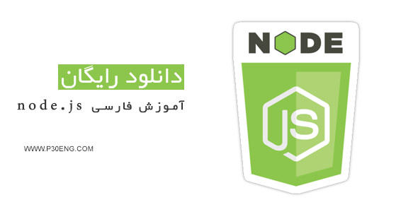 آموزش فارسی node.js