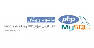 دانلود کتاب فارسی آموزش PHP و پایگاه داده MySQL