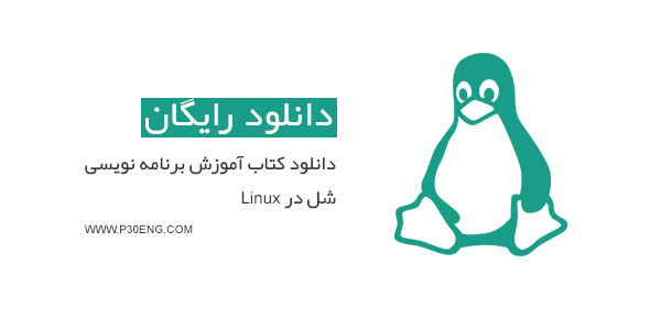 دانلود کتاب آموزش برنامه نویسی شل در Linux