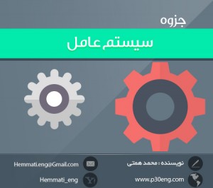 دانلود جزوه سیستم عامل به زبان فارسی در قالب 12 فصل