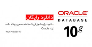 دانلود جزوه آموزش کلمات تخصصی پایگاه داده Oracle 10g