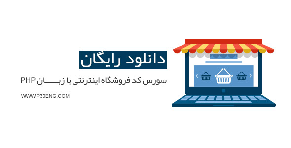 سورس کد فروشگاه اینترنتی با زبان PHP
