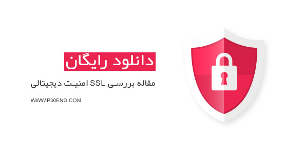 مقاله بررسی SSL امنیت دیجیتالی