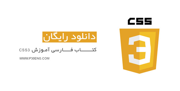 کتاب فارسی آموزش CSS3