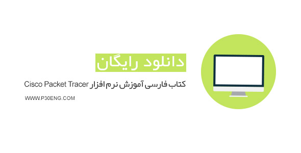 کتاب فارسی آموزش نرم افزار Cisco Packet Tracer