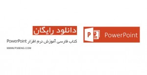 کتاب فارسی آموزش نرم افزار PowerPoint