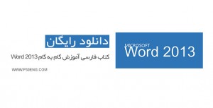 دانلود کتاب فارسی آموزش گام به گام Word 2013