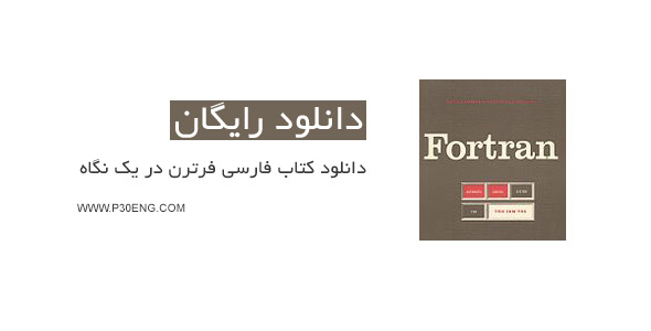دانلود کتاب فارسی فرترن در یک نگاه