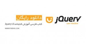 کتاب فارسی آموزش کتابخانه Jquery UI