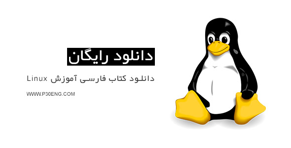 دانلود کتاب فارسی آموزش Linux