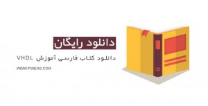 دانلود کتاب فارسی آموزش VHDL
