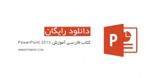 کتاب فارسی آموزش PowerPoint 2013