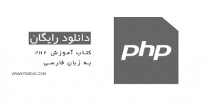 کتاب آموزش php به زبان فارسی