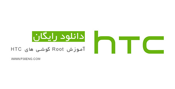 آموزش Root گوشی های HTC