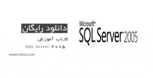 کتاب آموزش SQL Server 2005
