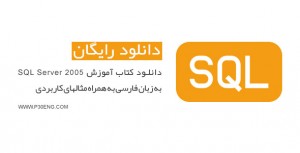 دانلود کتاب آموزش SQL Server 2005 به زبان فارسی به همراه مثالهای کاربردی